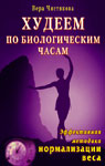 Худеем по биологическим часам