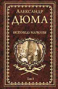 Дюма А. Исповедь маркизы: роман в 2 т. т.1 (16+)