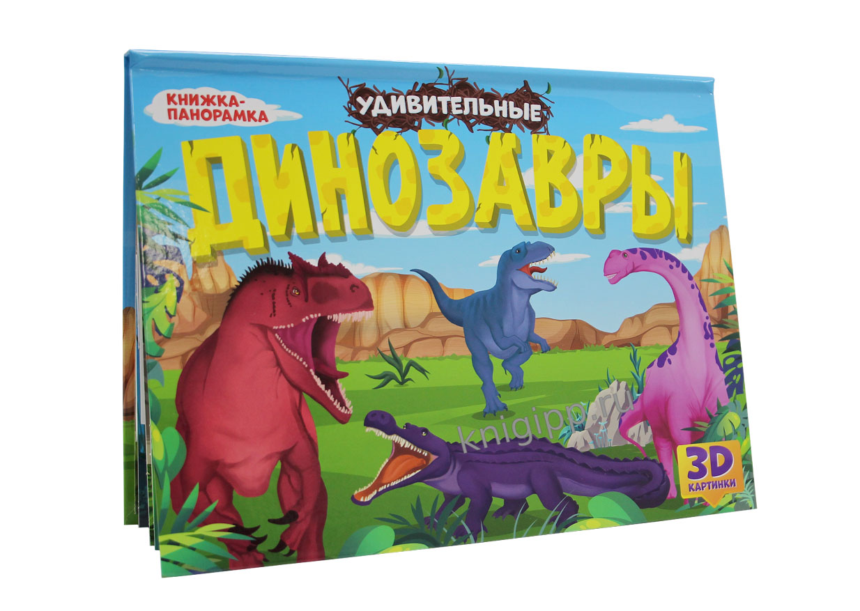 КНИЖКИ-ПАНОРАМКИ 4 разворота. УДИВИТЕЛЬНЫЕ ДИНОЗАВРЫ