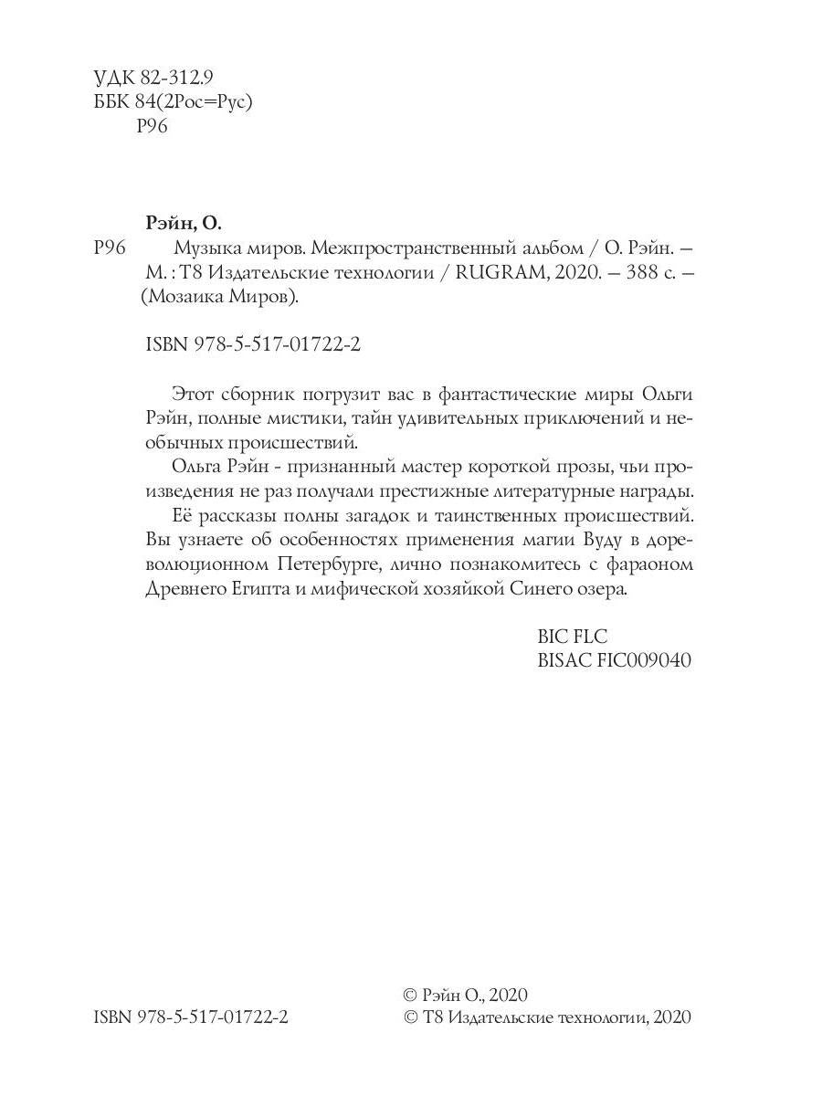 Музыка миров - 2. Межпространственный альбом: сборник рассказов