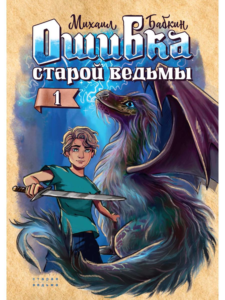 Рип.Старая ведьма.Кн.1.Ошибка старой ведьмы