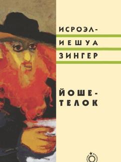 Йоше-телок