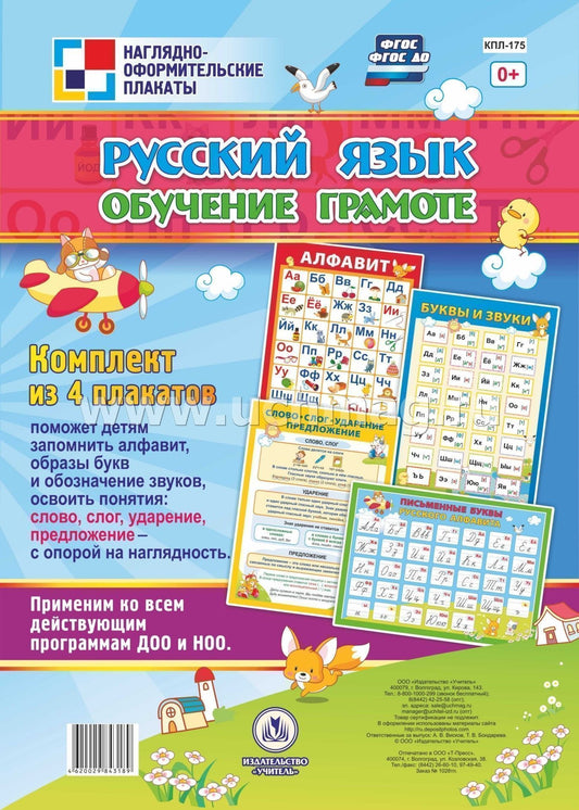 ФГОС ФГОСДО Комплект плакатов "Русский язык. Обучение грамоте". 4 плаката." (Формат А2, картон мелованный, пл. 295)