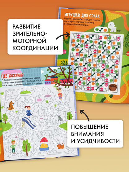 Лабиринты. Лабиринты про собак/Уткина О.