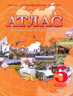 Атлас с комплектом контурных карт. География. Начальный курс. 5 класс (новое поколение). ФГОС