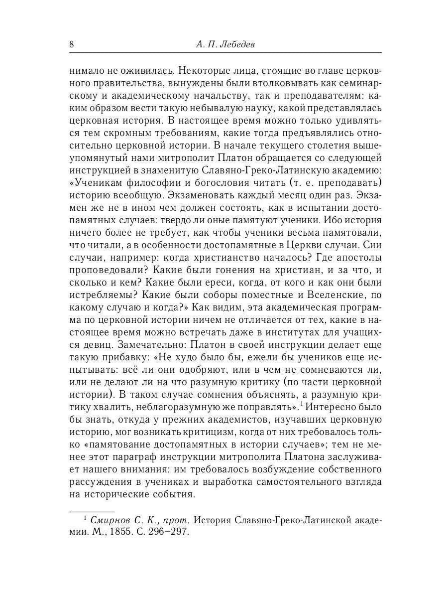 Великий и в малом.... Исследования по истории Русской Церкви и развития русской церковно-исторической науки. 2-е изд., испр
