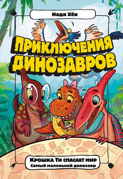 Крошка Ти спасает мир. Самый маленький динозавр