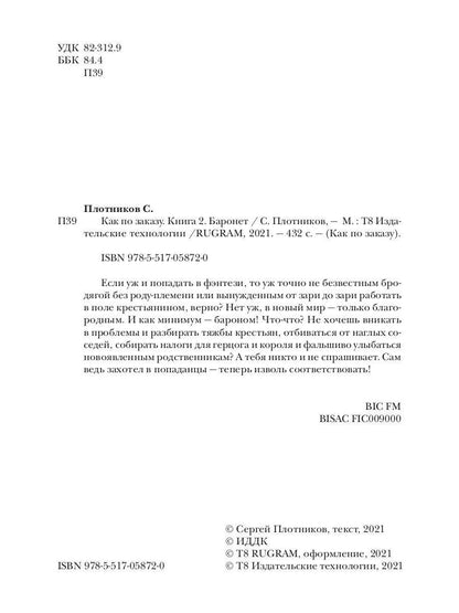 Как по заказу. Кн. 2. Баронет