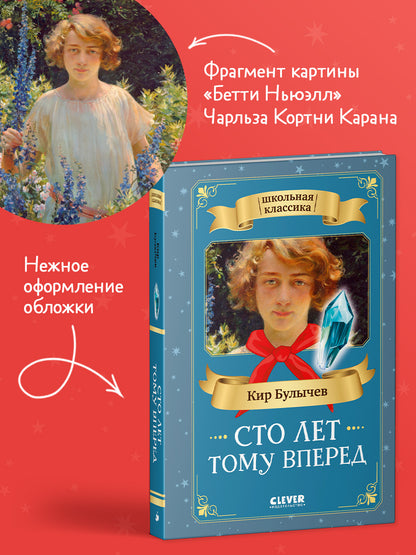 Школьная классика. Сто лет тому вперед/Булычев К.