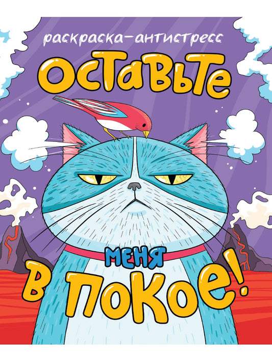 РАСКРАСКА-АНТИСТРЕСС 196x240. ОСТАВЬТЕ МЕНЯ В ПОКОЕ