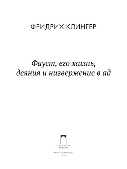 Фауст, его жизнь, деяния и низвержение в ад