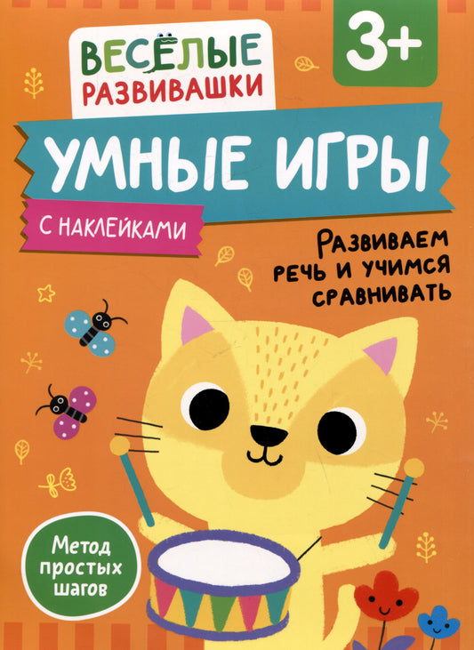 Умные игры. Развиваем речь и учимся сравнивать. От 3 лет.