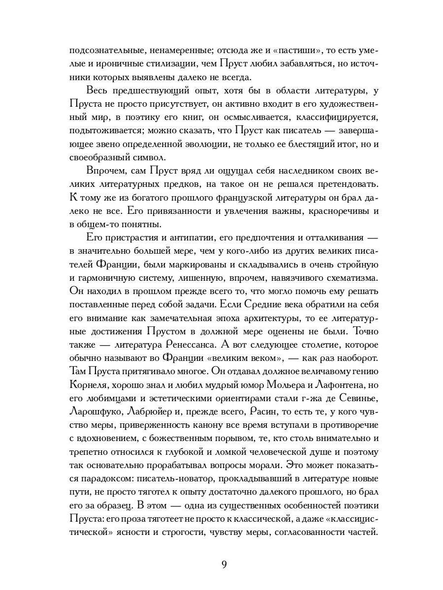 Поэтика Пруста