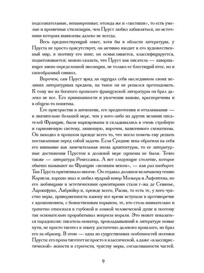Поэтика Пруста