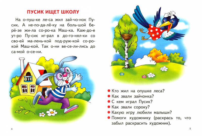 Читаю сам (для детей 4-7 лет); Читаю сам (для детей 4-7 лет)