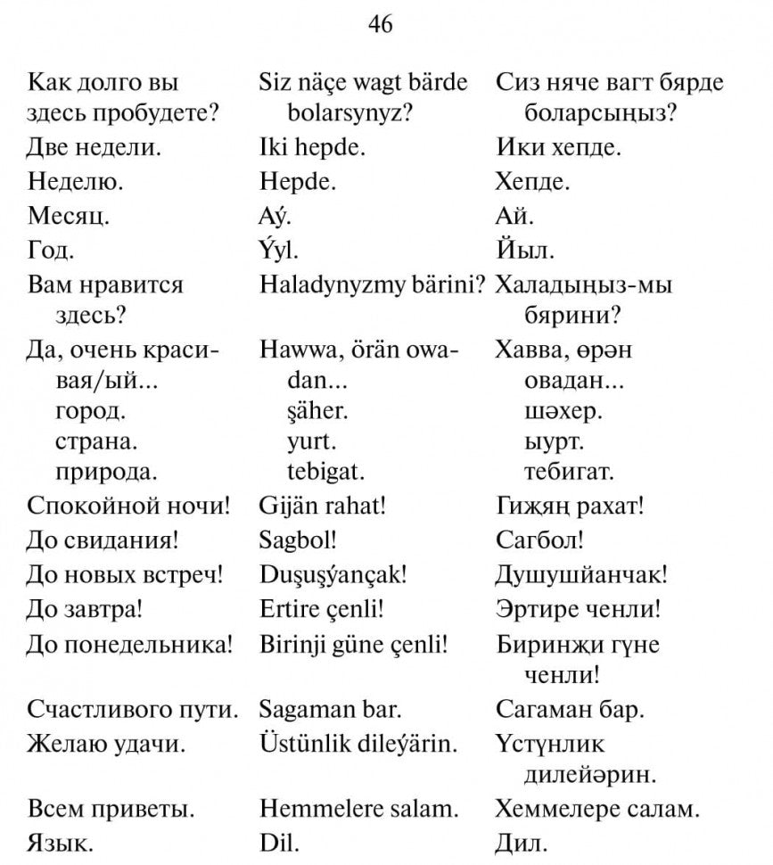 Русско-туркменский  разговорник. Худайбердиев М.