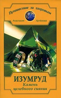 Изумруд: Камень целебного сияния