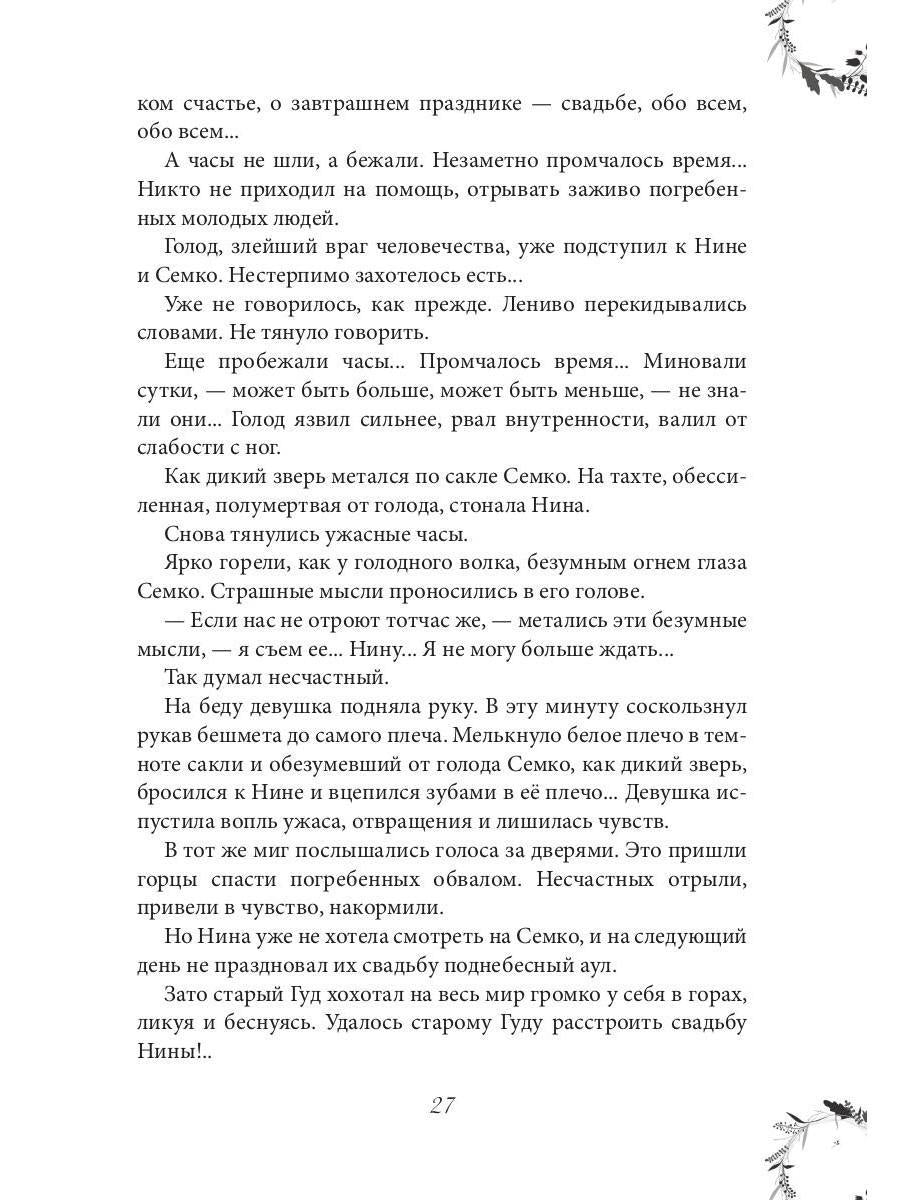 Рип.ЖизниСудьбы.Вечера княжны Джавахи