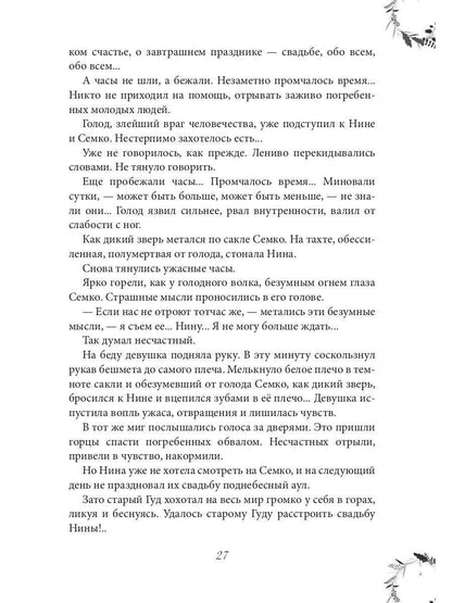 Рип.ЖизниСудьбы.Вечера княжны Джавахи