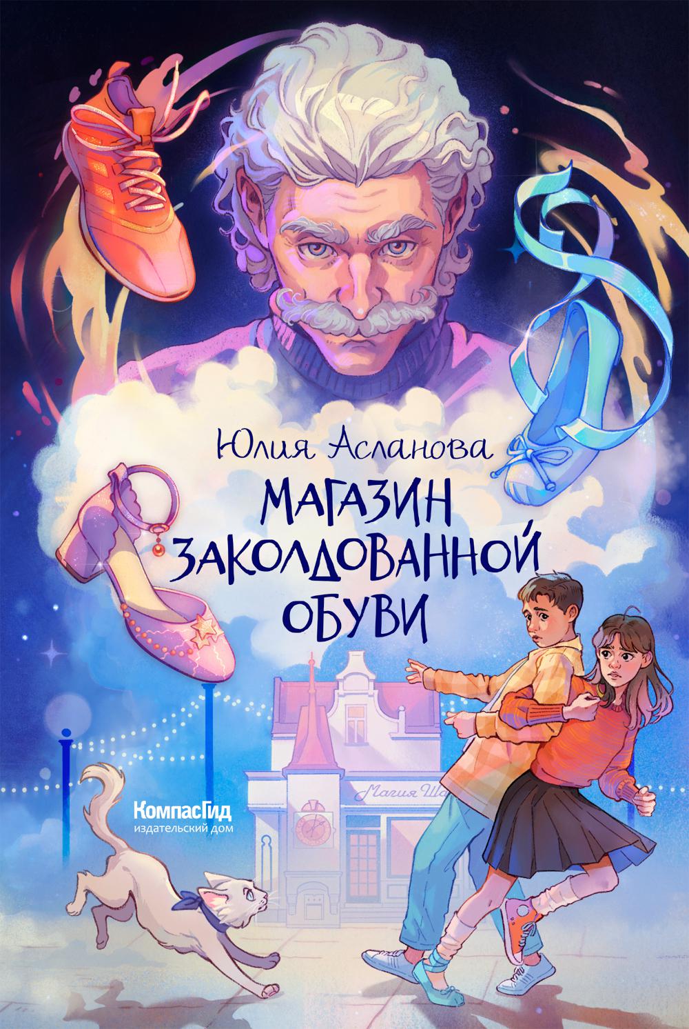 Магазин заколдованной обуви
