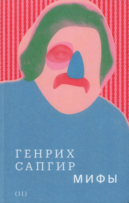 Собрание сочинений. Том 2: Мифы