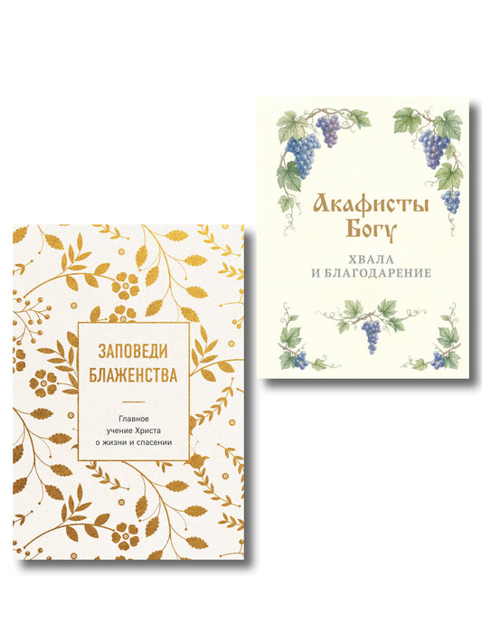 Комплект из 2-х книг: Заповеди, хвала и благодарение (ИК)