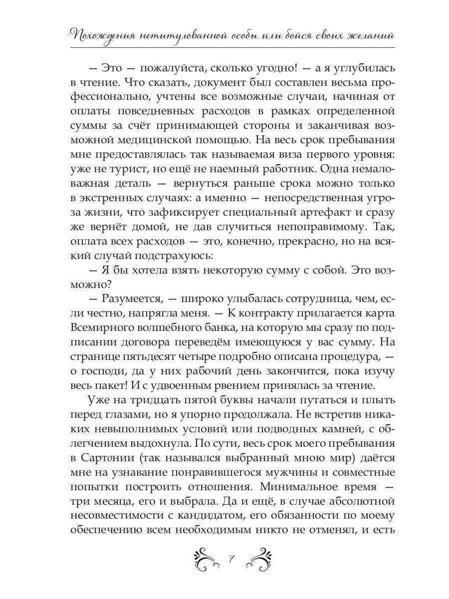 Похождения нетитулованной особы или бойся своих желаний