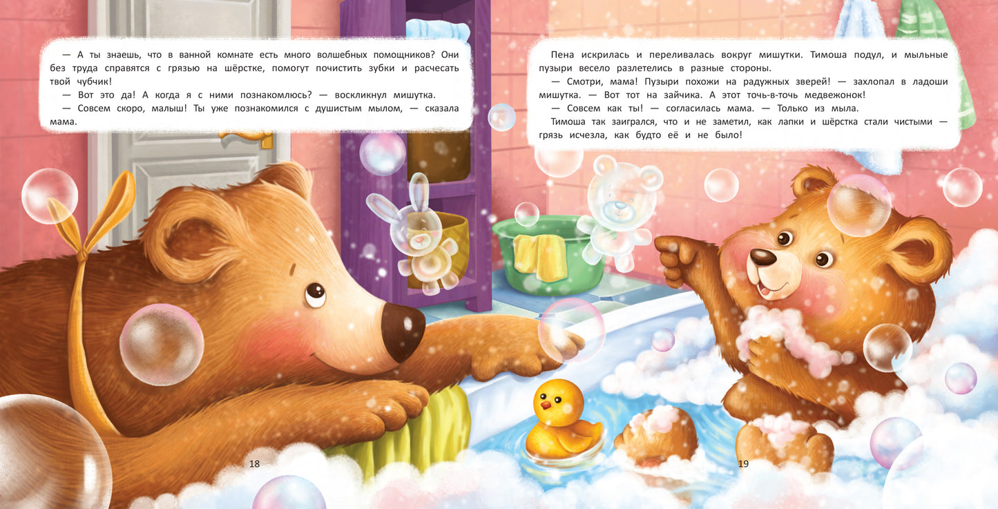 Веселое купание с малюткой мишуткой