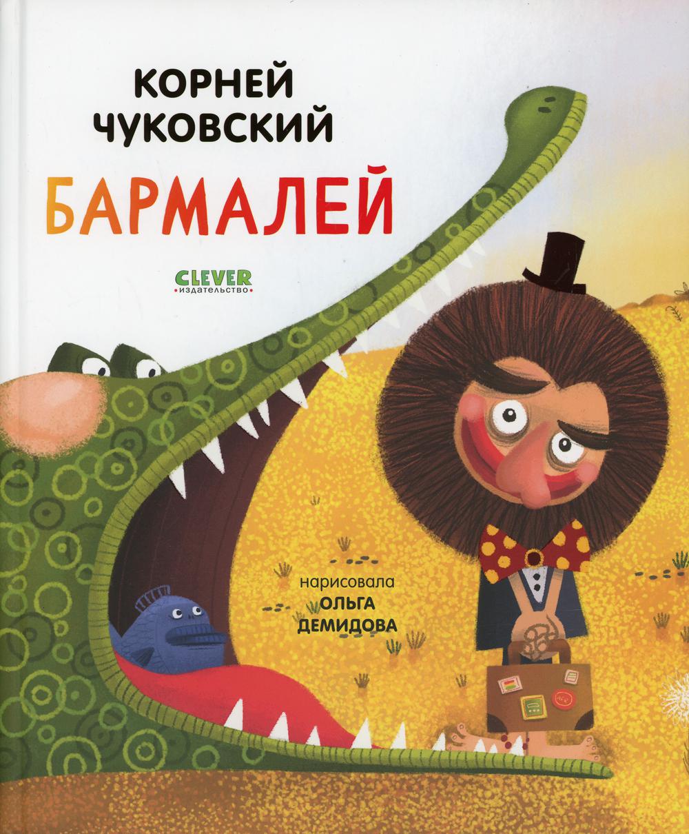 Золотой фонд всемирной детской литературы. Бармалей/Чуковский К.