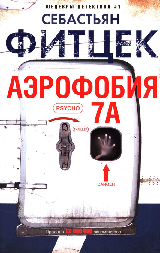 Аэрофобия 7А