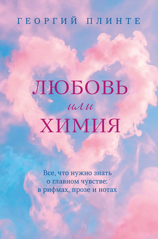 Любовь или химия. Все, что нужно знать о главном чувстве: в рифмах, прозе и нотах