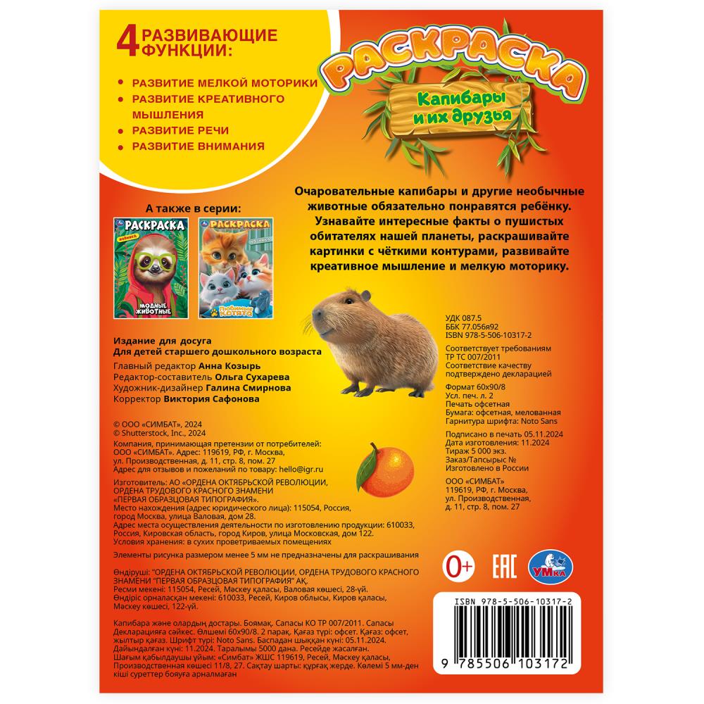 Капибары и их друзья. Раскраска. 214х290 mm. Скрепка. 16 pièces. Умка в кор.50шт