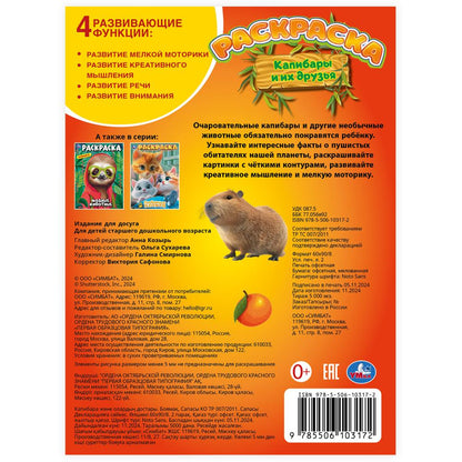Капибары и их друзья. Раскраска. 214х290 mm. Скрепка. 16 pièces. Умка в кор.50шт