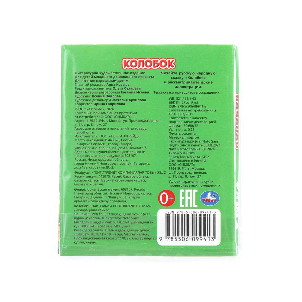 Colobok. Книжки-малышки. 65х83 mm. Eh bien. 8 pièces. Умка в кор.120шт
