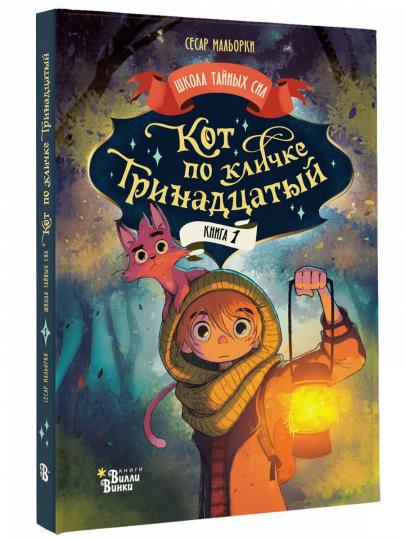 Кот по кличке Тринадцатый