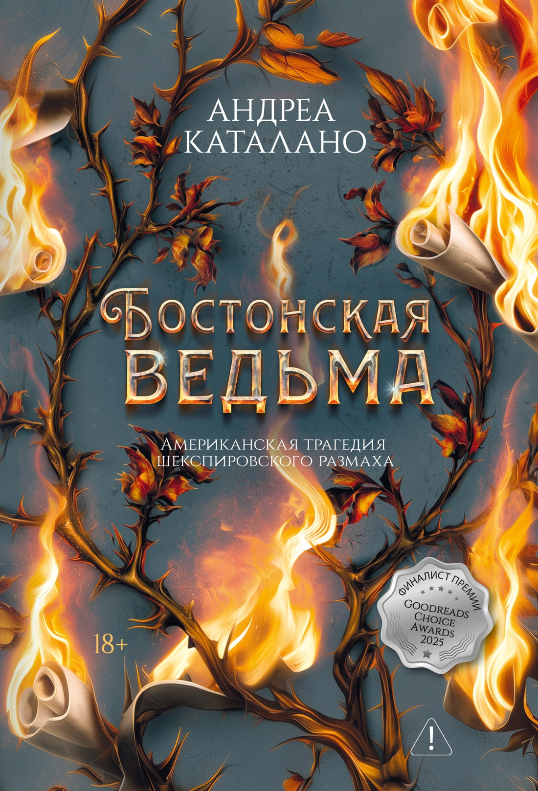 Бостонская ведьма