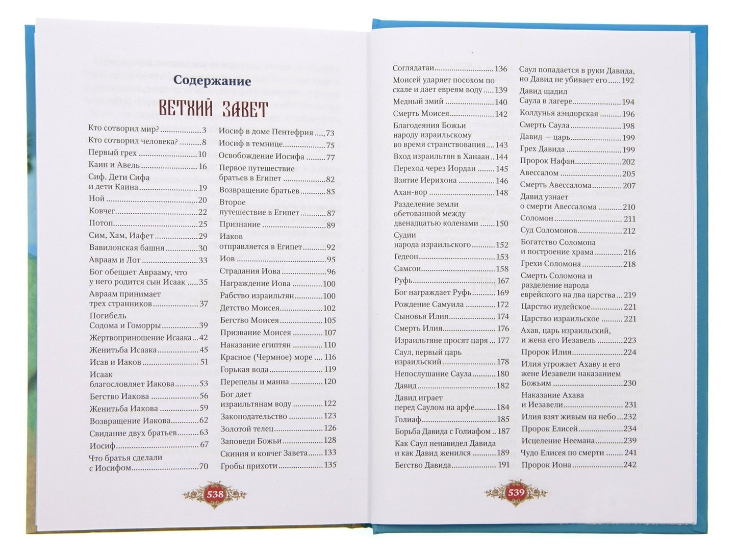 Библия для детей: Священная история в простых рассказах для чтения в школе и дома, Ветхий и Новый Заветы