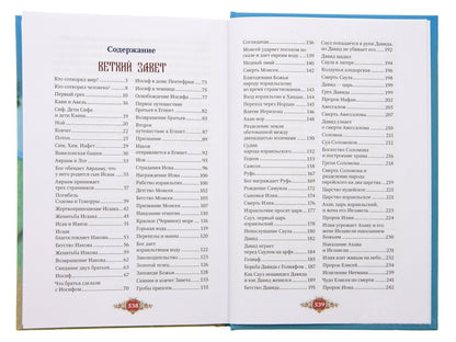 Библия для детей: Священная история в простых рассказах для чтения в школе и дома, Ветхий и Новый Заветы