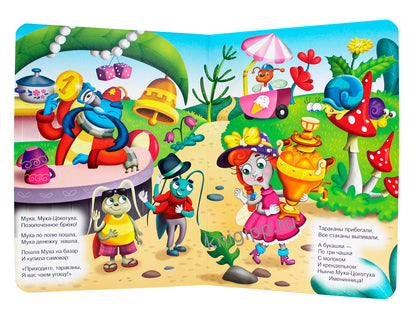 ЦК. К.Чуковский. МУХА-ЦОКОТУХА