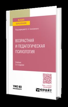 ВОЗРАСТНАЯ И ПЕДАГОГИЧЕСКАЯ ПСИХОЛОГИЯ 3-е изд., пер. и доп. Учебник для вузов