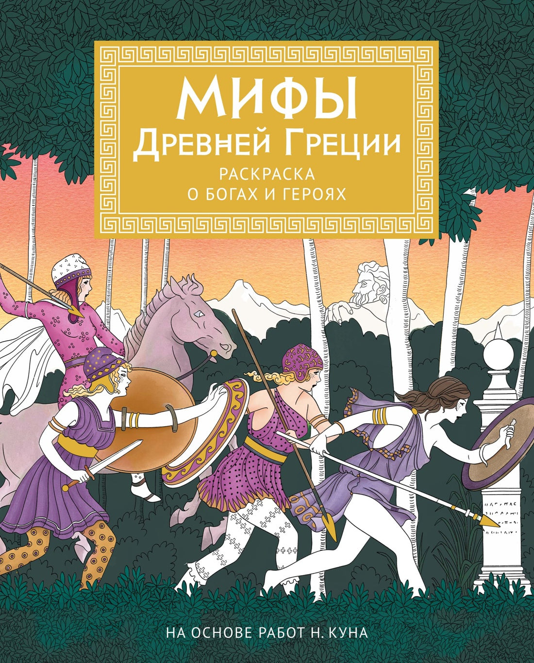 Мифы Древней Греции. Раскраска о богах и героях