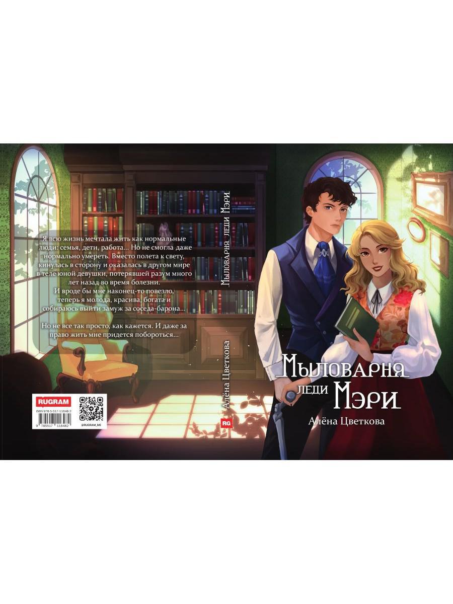 Мыловарня леди Мэри