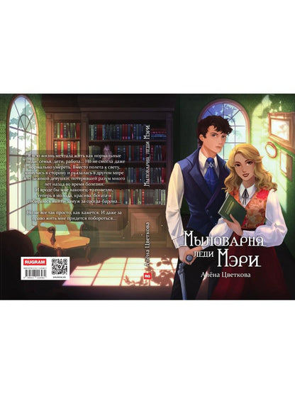 Мыловарня леди Мэри