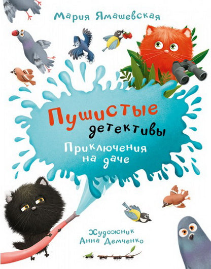 ОзК Пушистые детективы. Приключения на даче. /Ямашевская М.
