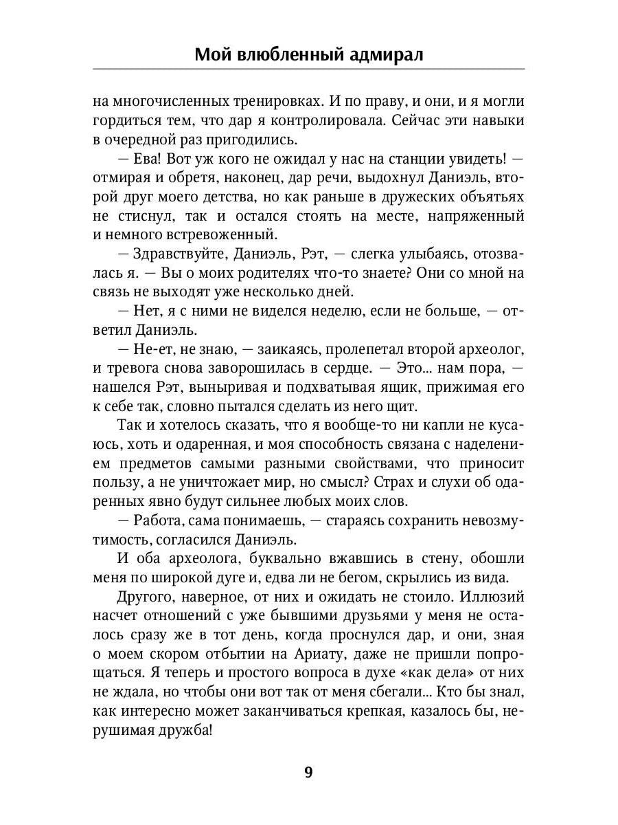 Мой влюбленный адмирал