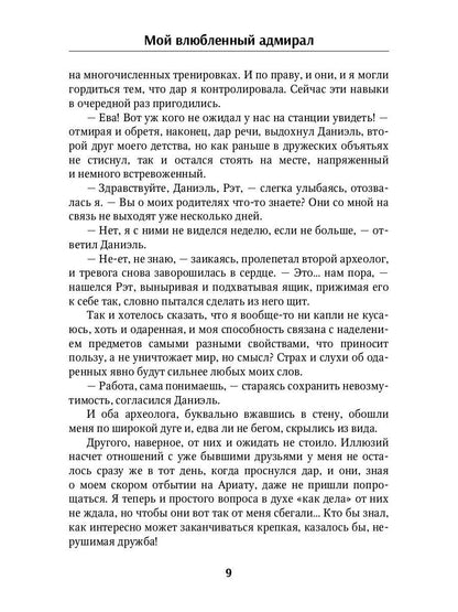 Мой влюбленный адмирал