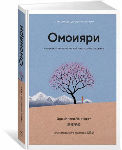 Омоияри. Маленькая книга японской философии общения