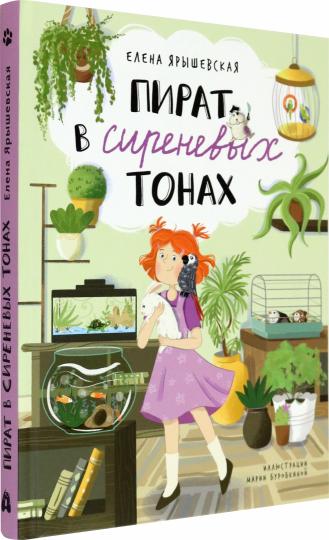 Ярышевская. Пират в сиреневых тонах