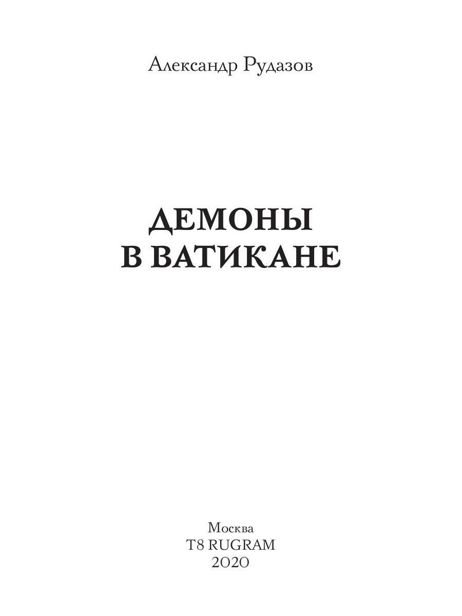 Демоны в Ватикане