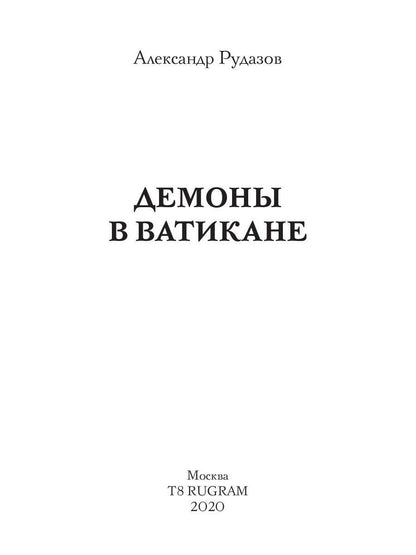 Демоны в Ватикане